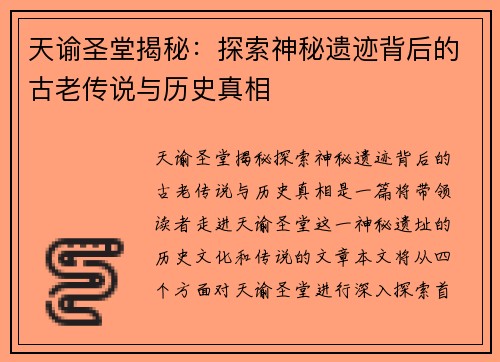 天谕圣堂揭秘：探索神秘遗迹背后的古老传说与历史真相