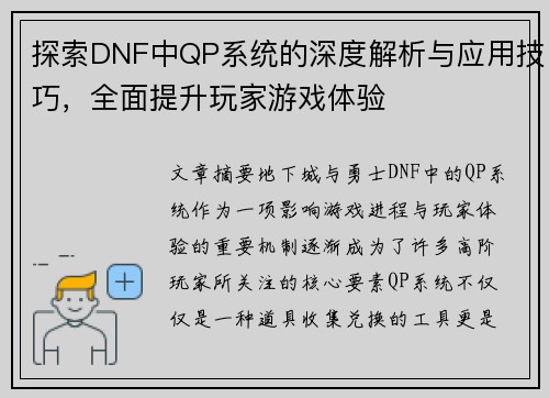 探索DNF中QP系统的深度解析与应用技巧，全面提升玩家游戏体验