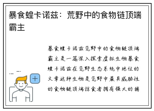 暴食蝗卡诺兹：荒野中的食物链顶端霸主