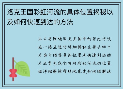 洛克王国彩虹河流的具体位置揭秘以及如何快速到达的方法