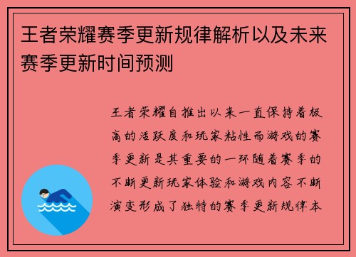 王者荣耀赛季更新规律解析以及未来赛季更新时间预测