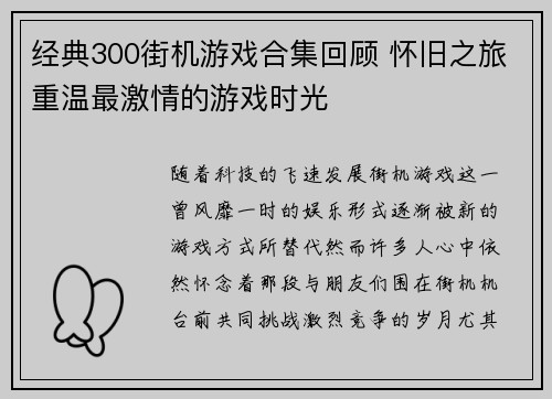 经典300街机游戏合集回顾 怀旧之旅重温最激情的游戏时光