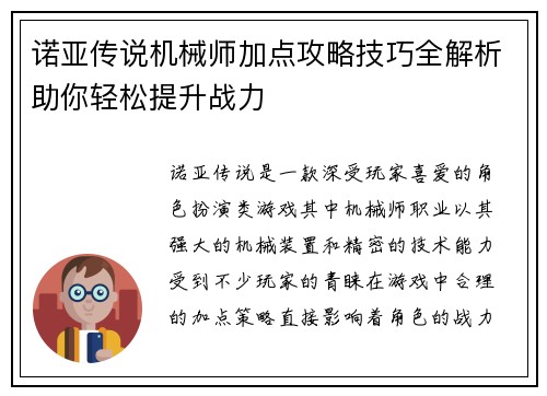 诺亚传说机械师加点攻略技巧全解析助你轻松提升战力