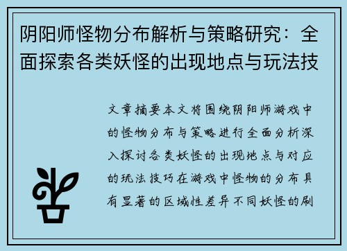 阴阳师怪物分布解析与策略研究：全面探索各类妖怪的出现地点与玩法技巧