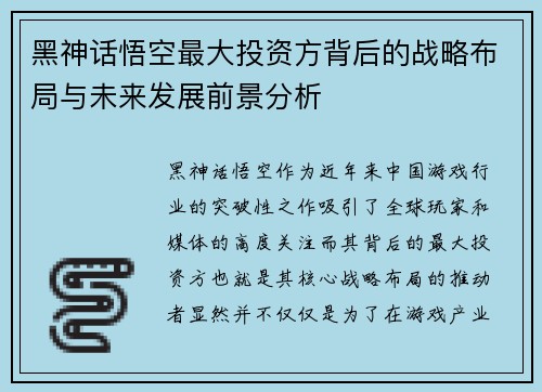 黑神话悟空最大投资方背后的战略布局与未来发展前景分析