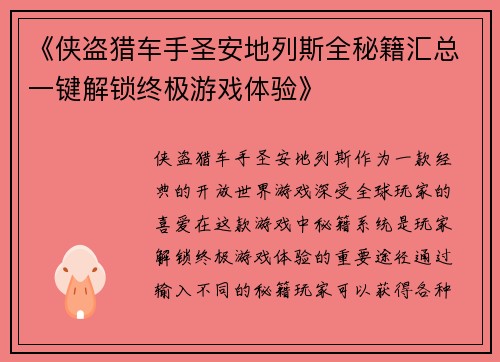 《侠盗猎车手圣安地列斯全秘籍汇总一键解锁终极游戏体验》