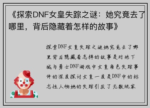 《探索DNF女皇失踪之谜：她究竟去了哪里，背后隐藏着怎样的故事》