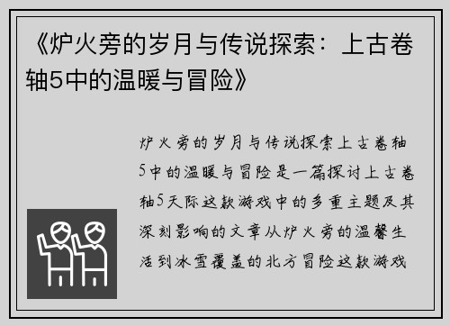 《炉火旁的岁月与传说探索：上古卷轴5中的温暖与冒险》