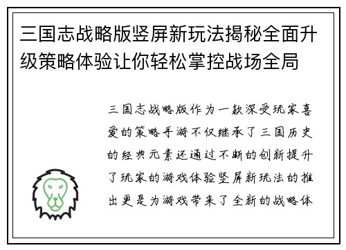 三国志战略版竖屏新玩法揭秘全面升级策略体验让你轻松掌控战场全局