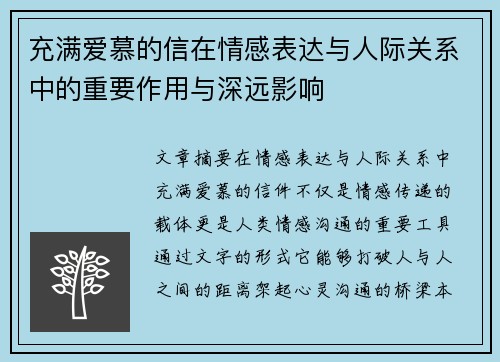 充满爱慕的信在情感表达与人际关系中的重要作用与深远影响