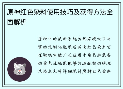 原神红色染料使用技巧及获得方法全面解析