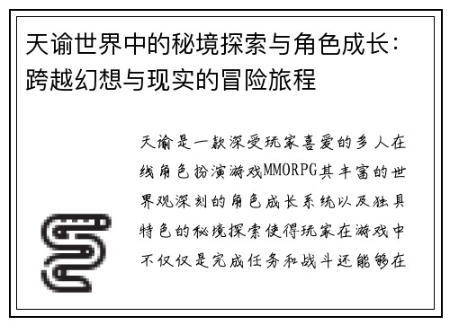 天谕世界中的秘境探索与角色成长：跨越幻想与现实的冒险旅程