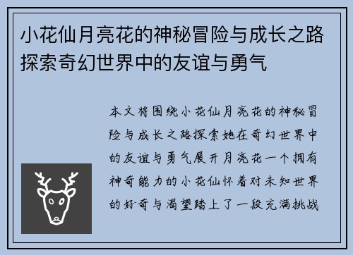 小花仙月亮花的神秘冒险与成长之路探索奇幻世界中的友谊与勇气