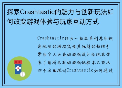 探索Crashtastic的魅力与创新玩法如何改变游戏体验与玩家互动方式