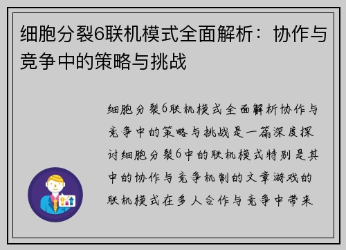 细胞分裂6联机模式全面解析：协作与竞争中的策略与挑战