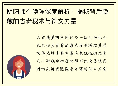 阴阳师召唤阵深度解析:揭秘背后隐藏的古老秘术与符文力量
