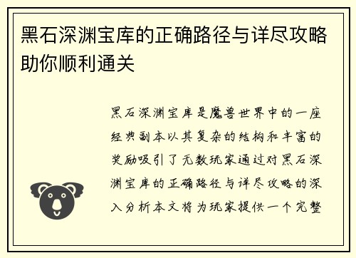 黑石深渊宝库的正确路径与详尽攻略助你顺利通关