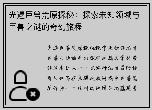 光遇巨兽荒原探秘：探索未知领域与巨兽之谜的奇幻旅程