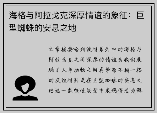 海格与阿拉戈克深厚情谊的象征：巨型蜘蛛的安息之地