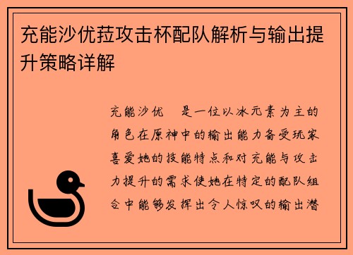 充能沙优菈攻击杯配队解析与输出提升策略详解