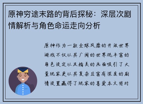 原神穷途末路的背后探秘：深层次剧情解析与角色命运走向分析