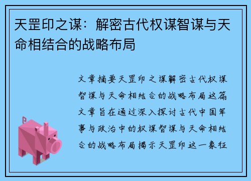 天罡印之谋：解密古代权谋智谋与天命相结合的战略布局