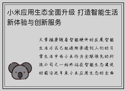 小米应用生态全面升级 打造智能生活新体验与创新服务