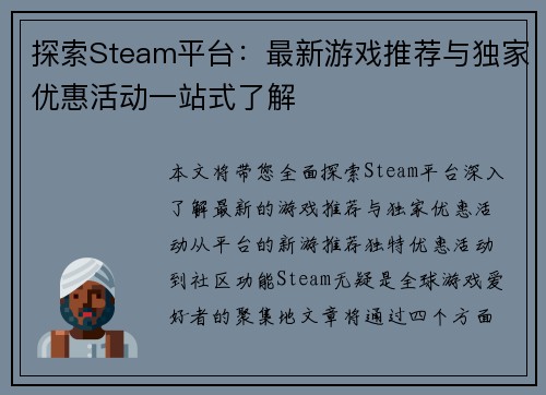 探索Steam平台：最新游戏推荐与独家优惠活动一站式了解