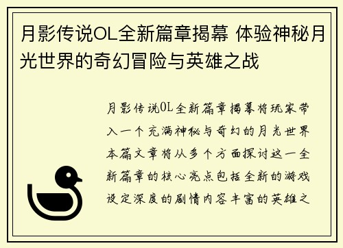 月影传说OL全新篇章揭幕 体验神秘月光世界的奇幻冒险与英雄之战