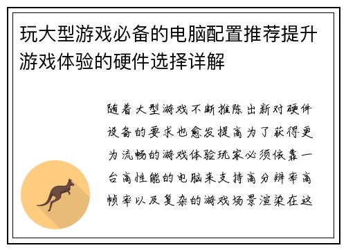 玩大型游戏必备的电脑配置推荐提升游戏体验的硬件选择详解