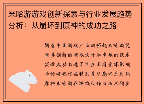 米哈游游戏创新探索与行业发展趋势分析：从崩坏到原神的成功之路
