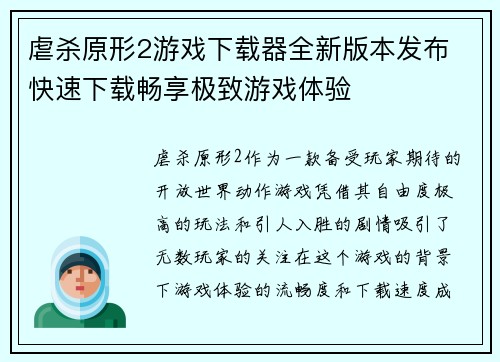 虐杀原形2游戏下载器全新版本发布 快速下载畅享极致游戏体验