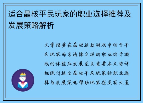 适合晶核平民玩家的职业选择推荐及发展策略解析