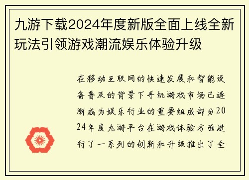 九游下载2024年度新版全面上线全新玩法引领游戏潮流娱乐体验升级