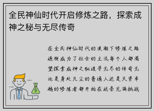 全民神仙时代开启修炼之路，探索成神之秘与无尽传奇