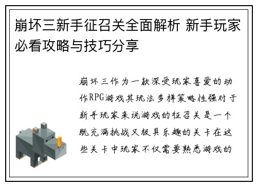 崩坏三新手征召关全面解析 新手玩家必看攻略与技巧分享