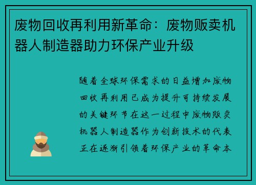 废物回收再利用新革命：废物贩卖机器人制造器助力环保产业升级