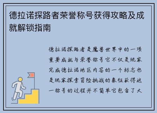 德拉诺探路者荣誉称号获得攻略及成就解锁指南