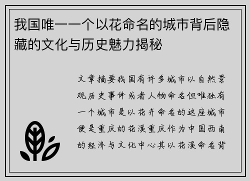 我国唯一一个以花命名的城市背后隐藏的文化与历史魅力揭秘