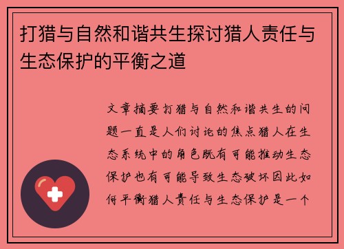 打猎与自然和谐共生探讨猎人责任与生态保护的平衡之道