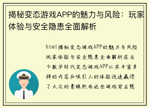 揭秘变态游戏APP的魅力与风险：玩家体验与安全隐患全面解析