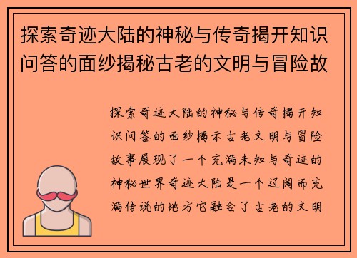探索奇迹大陆的神秘与传奇揭开知识问答的面纱揭秘古老的文明与冒险故事