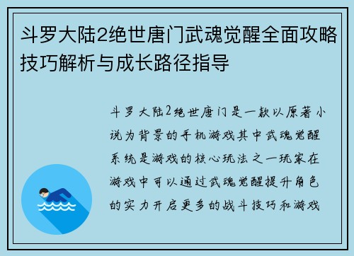 斗罗大陆2绝世唐门武魂觉醒全面攻略技巧解析与成长路径指导
