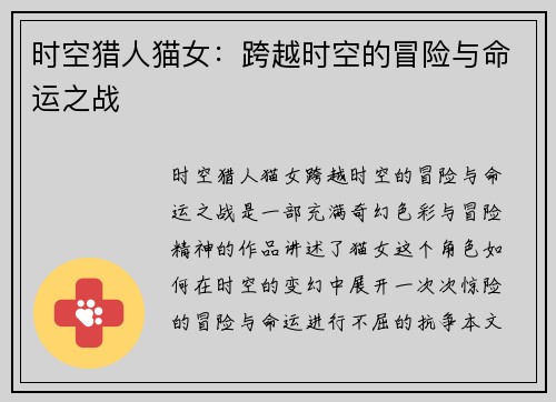 时空猎人猫女：跨越时空的冒险与命运之战