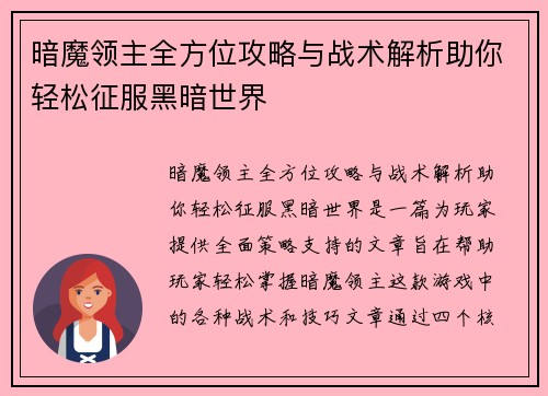 暗魔领主全方位攻略与战术解析助你轻松征服黑暗世界