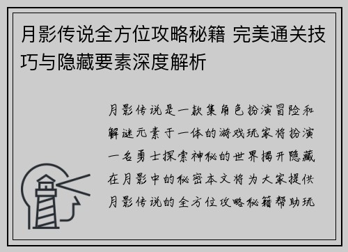 月影传说全方位攻略秘籍 完美通关技巧与隐藏要素深度解析
