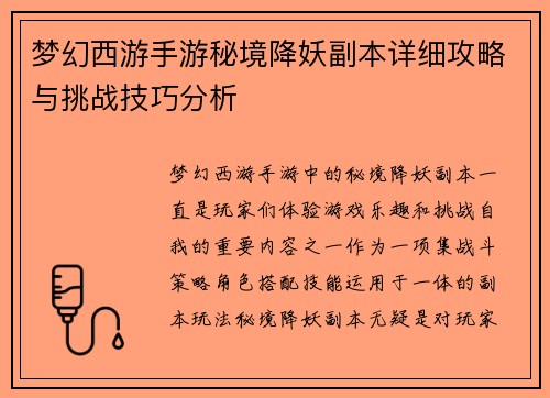 梦幻西游手游秘境降妖副本详细攻略与挑战技巧分析