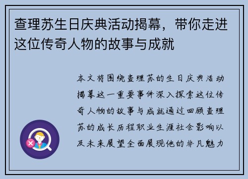 查理苏生日庆典活动揭幕，带你走进这位传奇人物的故事与成就