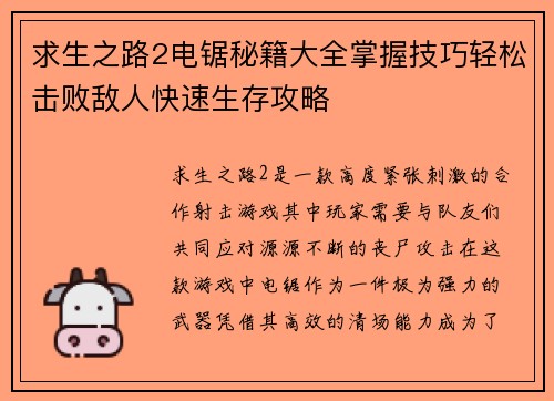 求生之路2电锯秘籍大全掌握技巧轻松击败敌人快速生存攻略