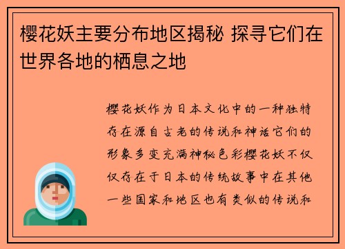 樱花妖主要分布地区揭秘 探寻它们在世界各地的栖息之地